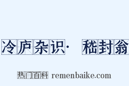 冷庐杂识·嵇封翁是什么意思的图片